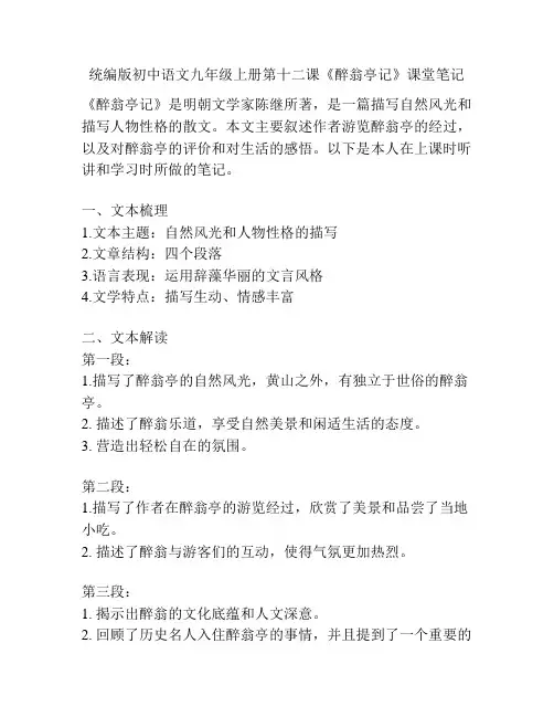 统编版初中语文九年级上册第十二课《醉翁亭记》课堂笔记
