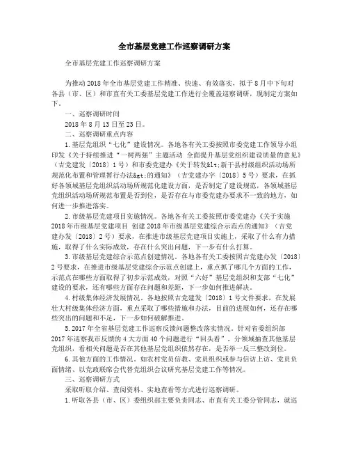 全市基层党建工作巡察调研方案