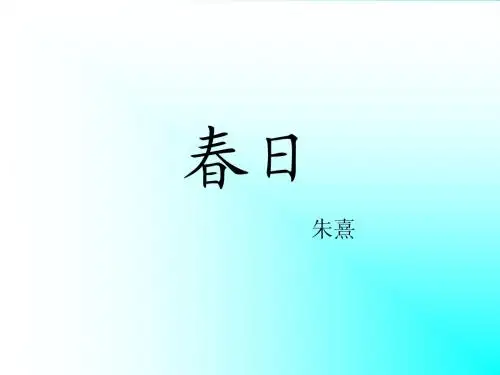 人教版语文三年级春日