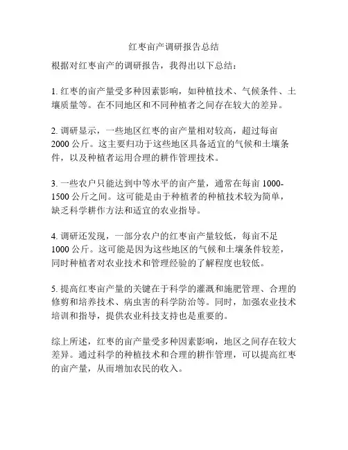 红枣亩产调研报告总结