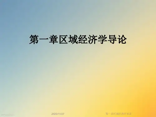 第一章区域经济学导论