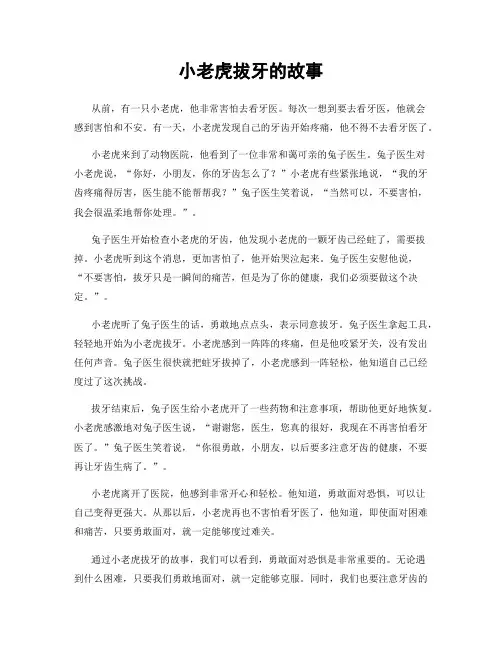 小老虎拔牙的故事