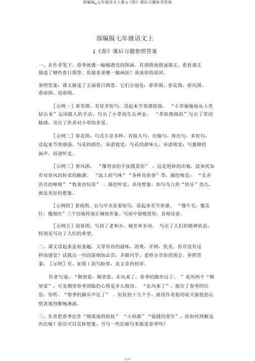 部编版_七年级语文上册1《春》课后习题参考答案