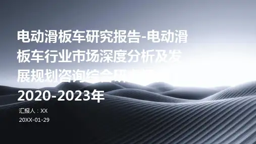 电动滑板车研究报告-电动滑板车行业市场深度分析及发展规划咨询综合研究报告(2020-2023年