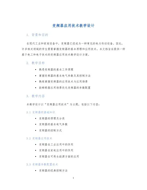 变频器应用技术教学设计 (3)