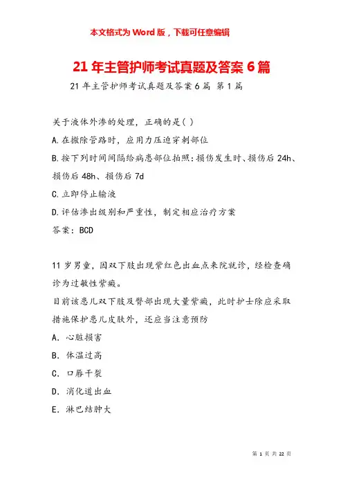 21年主管护师考试真题及答案6篇