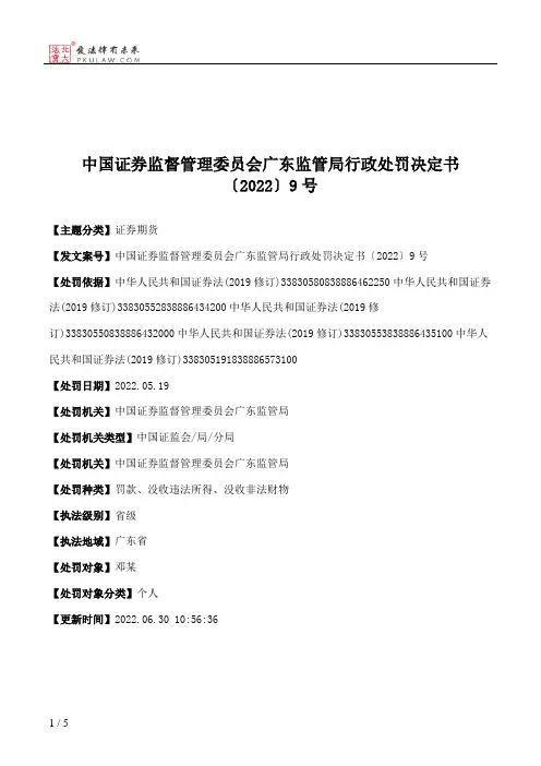 中国证券监督管理委员会广东监管局行政处罚决定书〔2022〕9号