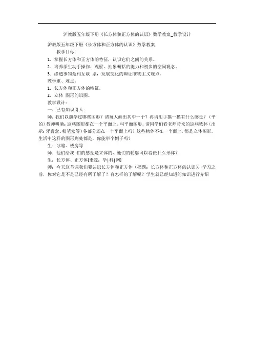 沪教版五年级下册《长方体和正方体的认识》数学教案_教学设计 