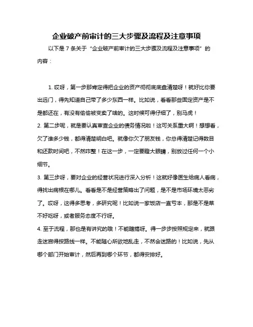 企业破产前审计的三大步骤及流程及注意事项