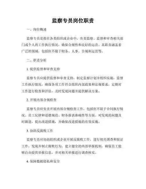 监察专员岗位职责