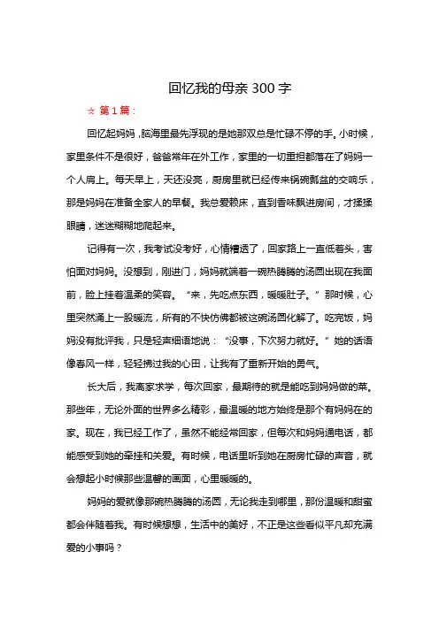 回忆我的母亲300字