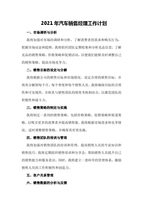 2021年汽车销售经理工作计划