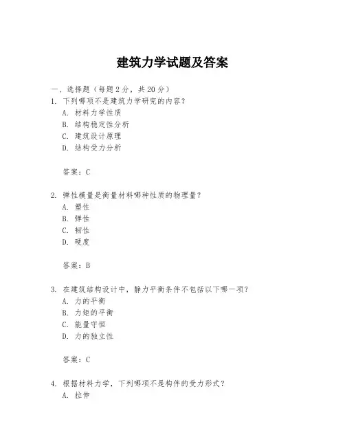建筑力学试题及答案