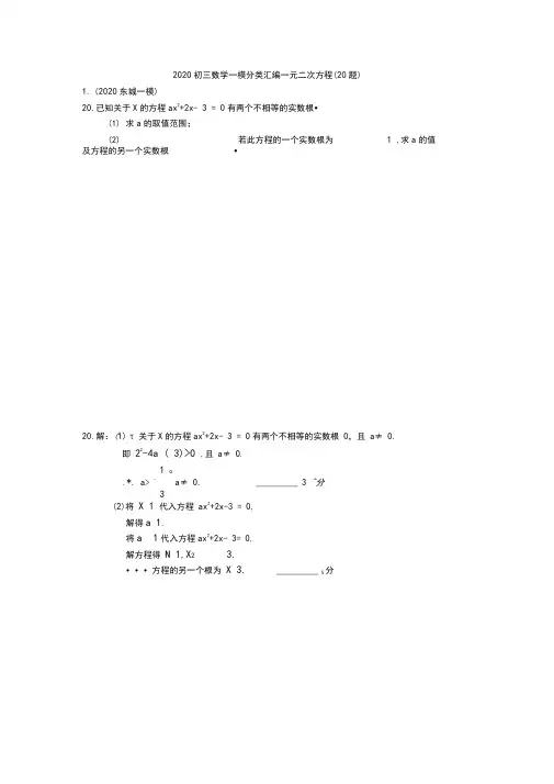 2020初三数学一模分类汇编20.一元二次方程(含答案)