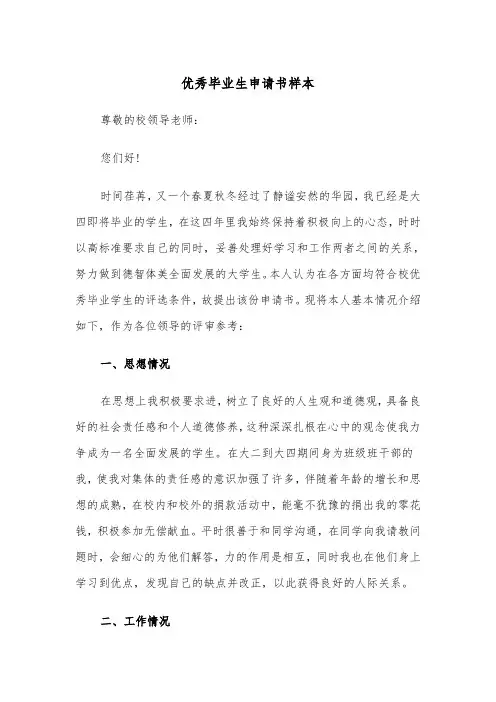 优秀毕业生申请书样本（四篇）
