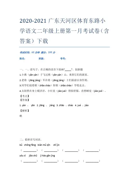 2020-2021广东天河区体育东路小学语文二年级上册第一月考试卷(含答案)下载