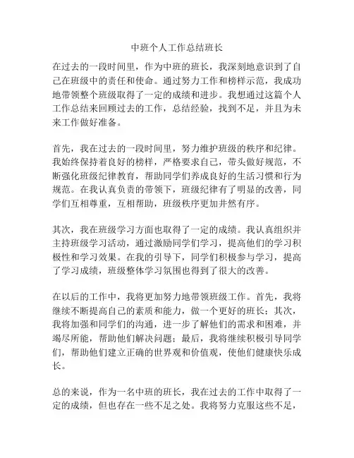 中班个人工作总结班长