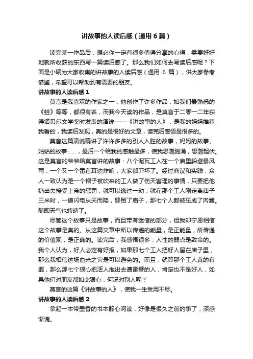 讲故事的人读后感（通用6篇）