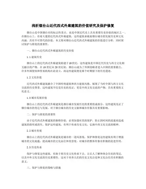 浅析烟台山近代西式外廊建筑的价值研究及保护修复