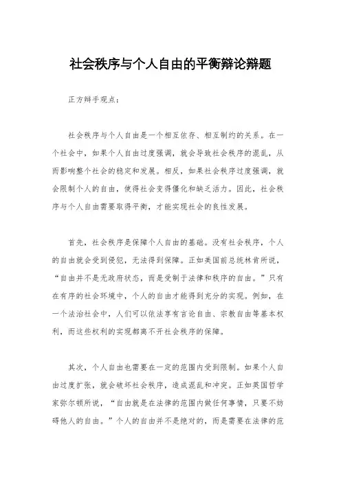 社会秩序与个人自由的平衡辩论辩题