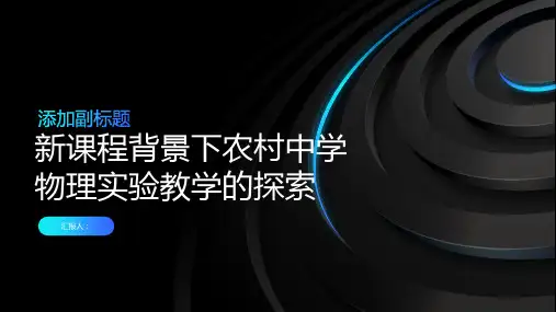 新课程背景下农村中学物理实验教学的探索