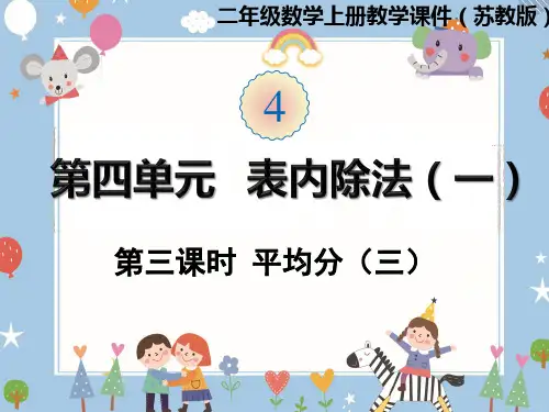 二年级上册数学课件-第四单元第3课时  平均分(三) 苏教版(共23张PPT)