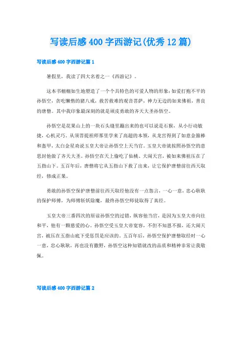 写读后感400字西游记(优秀12篇)