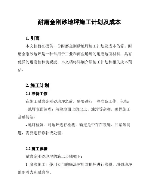 耐磨金刚砂地坪施工计划及成本