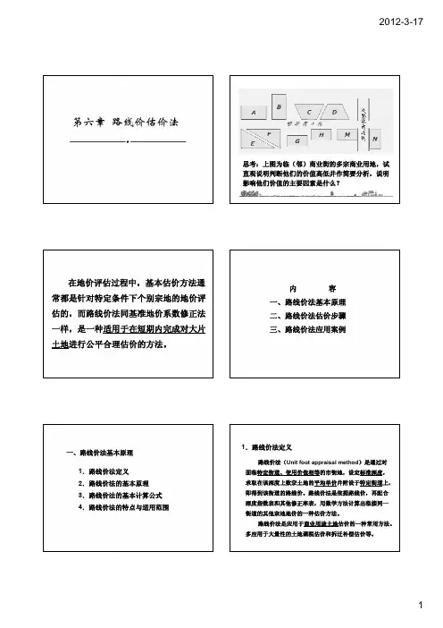 土地估价之路线价估价法