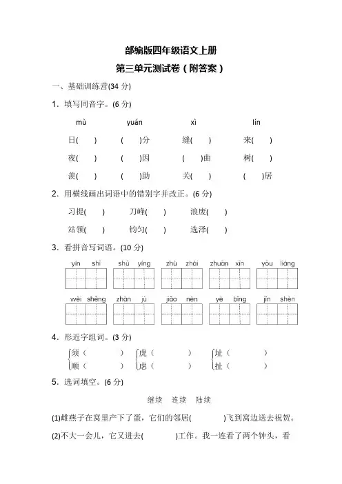 部编版四年级语文上册第三单元测试卷(附答案)