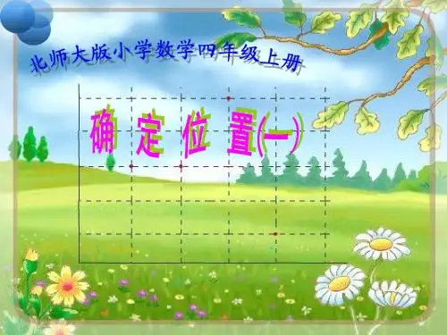 北师大版数学四年级上册《确定位置(一)》课件