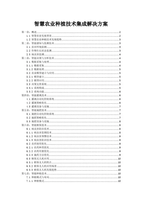 智慧农业种植技术集成解决方案