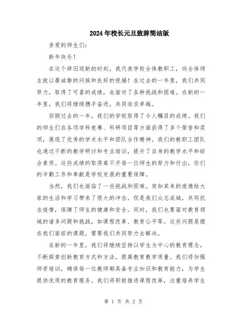 2024年校长元旦致辞简洁版