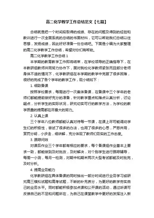 高二化学教学工作总结范文【七篇】