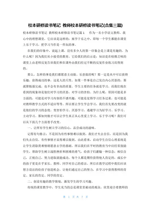 校本研修读书笔记教师校本研修读书笔记(合集三篇)