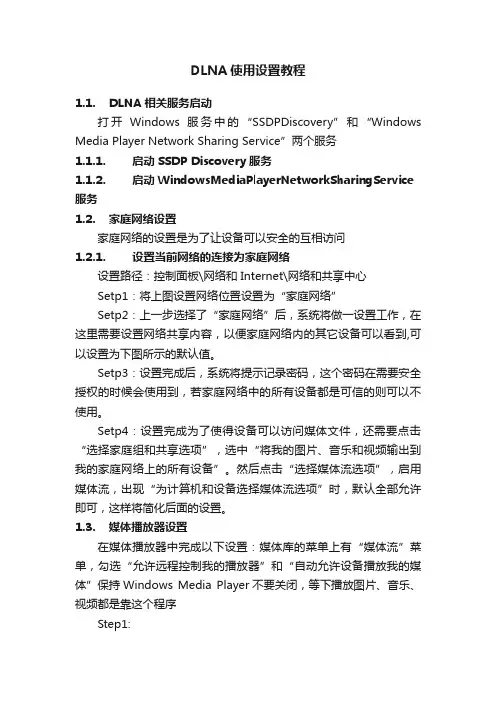 DLNA使用设置教程