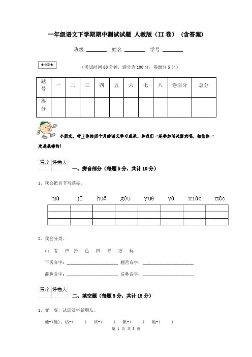 一年级语文下学期期中测试试题 人教版(II卷) (含答案)