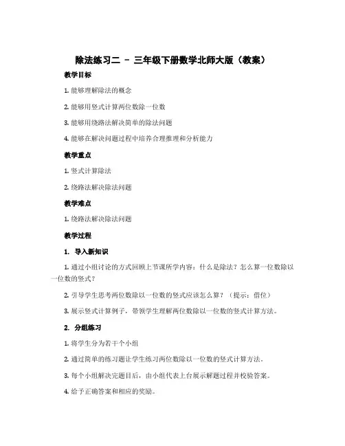 除法练习二 (教案)-三年级下册数学北师大版
