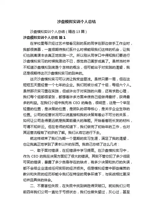 沙盘模拟实训个人总结