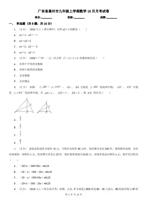 广东省惠州市九年级上学期数学10月月考试卷