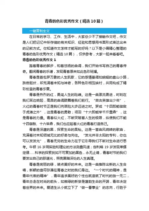 青春的色彩优秀作文（精选10篇）