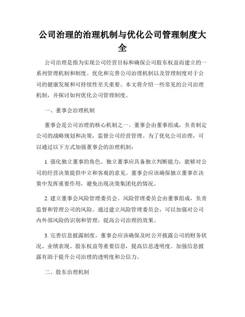 公司治理的治理机制与优化公司管理制度大全