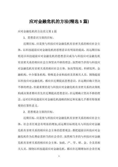应对金融危机的方法(精选5篇)