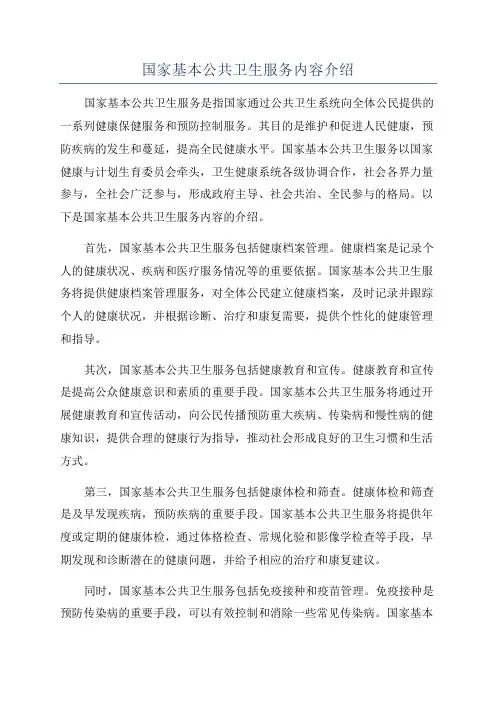 国家基本公共卫生服务内容介绍