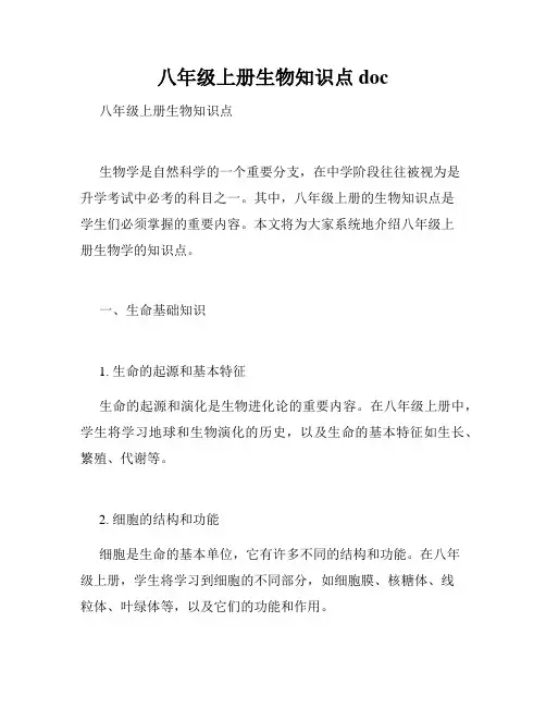 八年级上册生物知识点doc