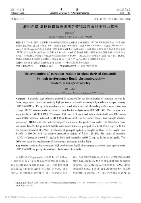 液相色谱_串联质谱法快速测定植物源性食品中的百草枯