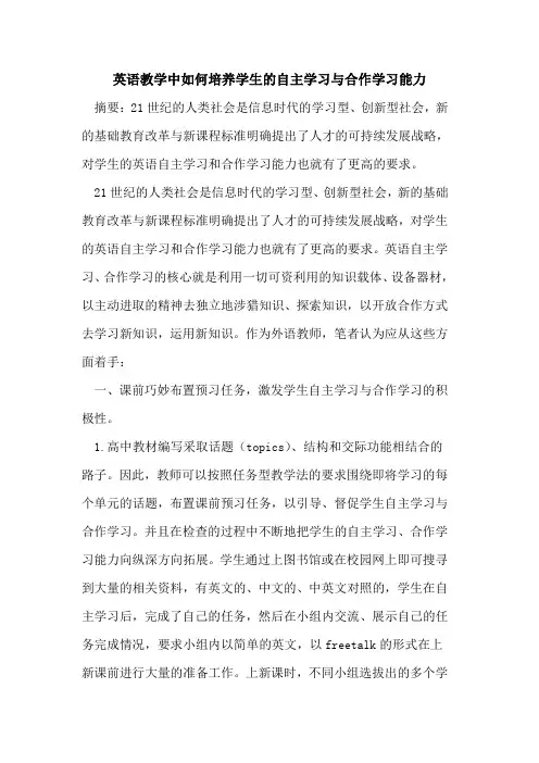 英语教学中如何培养学生自主学习与合作学习能力