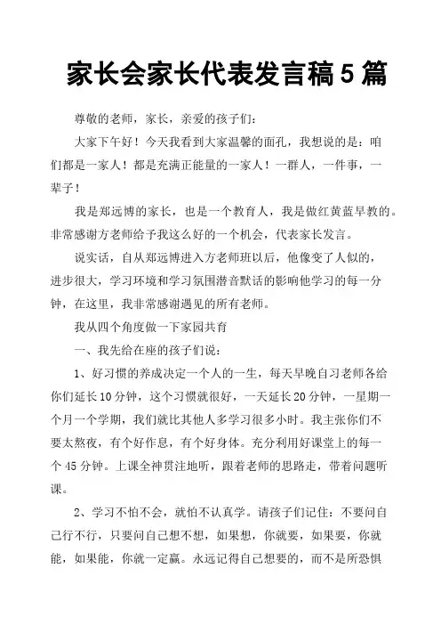 家长会家长代表发言稿5篇