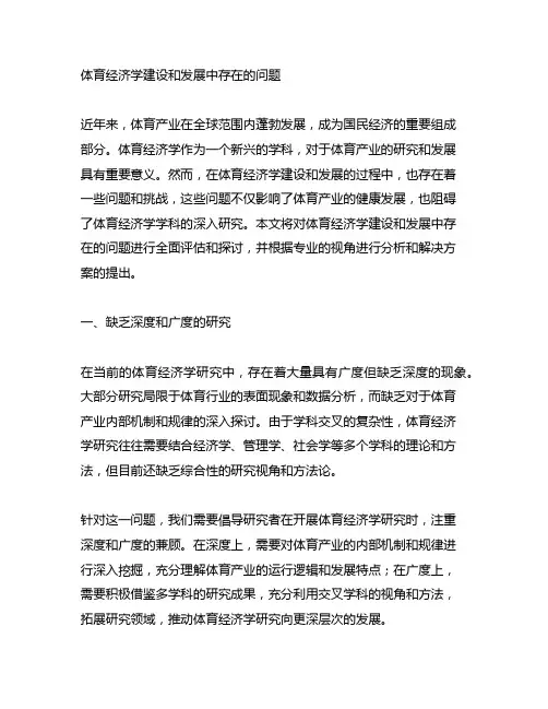 体育经济学建设和发展中存在的问题