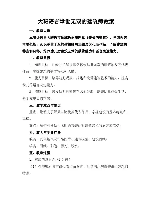 大班语言举世无双的建筑师教案